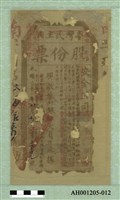 光緒二十一年（1895)八月二十日臺灣民主國股份票（七三銀伍大員）藏品圖，第2張